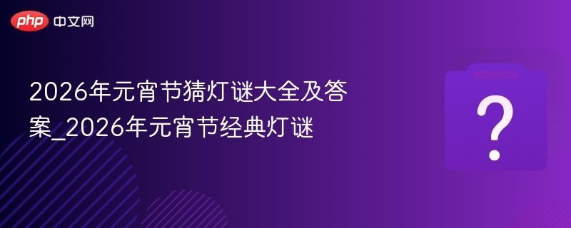 2026元宵灯谜大全与答案解析