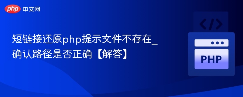 短链接还原报错解决：文件不存在路径错误处理