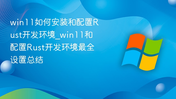 Win11下Rust开发环境配置指南