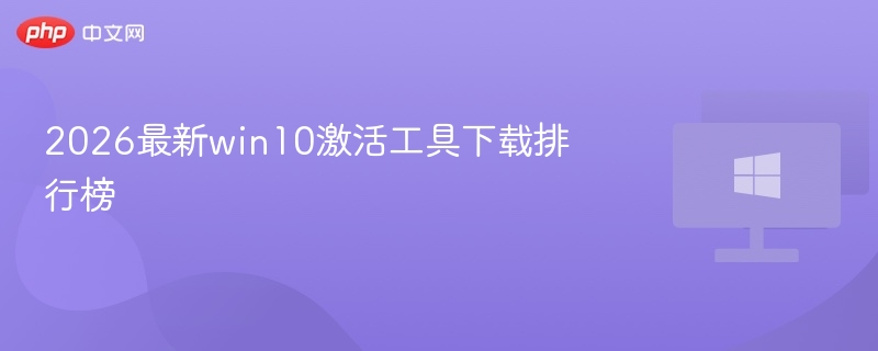 2026-win10激活工具推荐最新版