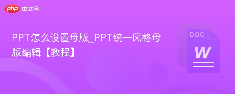 PPT母版设置技巧\_统一风格教程
