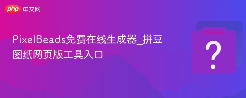 PixelBeads免费在线生成器_拼豆图纸网页版工具入口