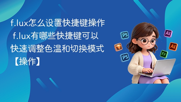 f.lux快捷键设置教程与使用方法