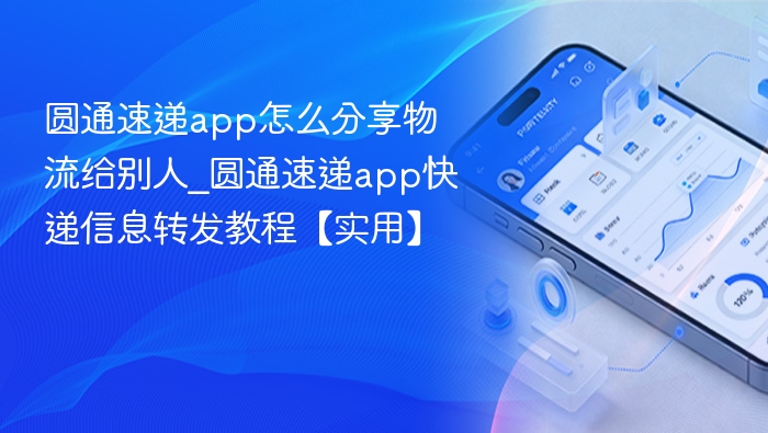 圆通速递app怎么分享物流信息