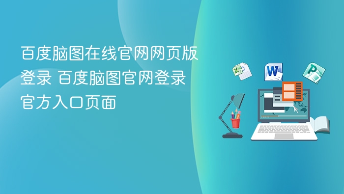 百度脑图官网登录及网页版使用教程