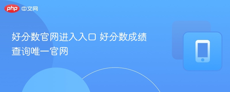 好分数官网入口与成绩查询方法