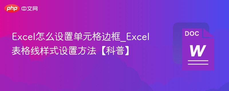 Excel单元格边框设置方法详解