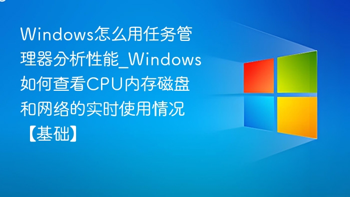 Windows任务管理器性能分析详解