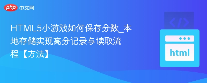 HTML5小游戏如何保存分数详解