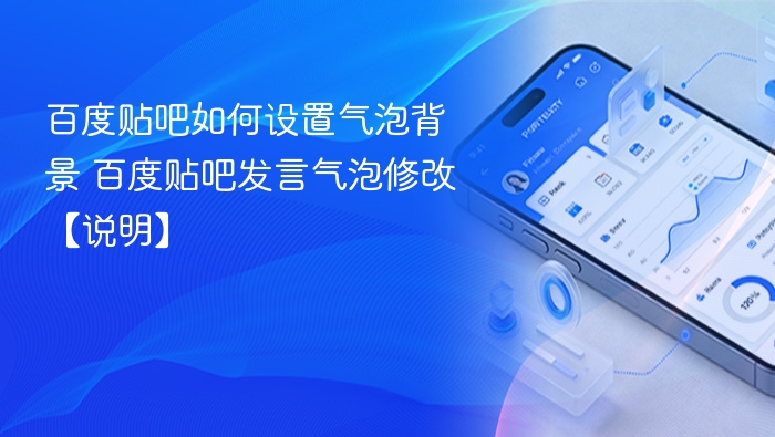 百度贴吧如何设置气泡背景 百度贴吧发言气泡修改【说明】