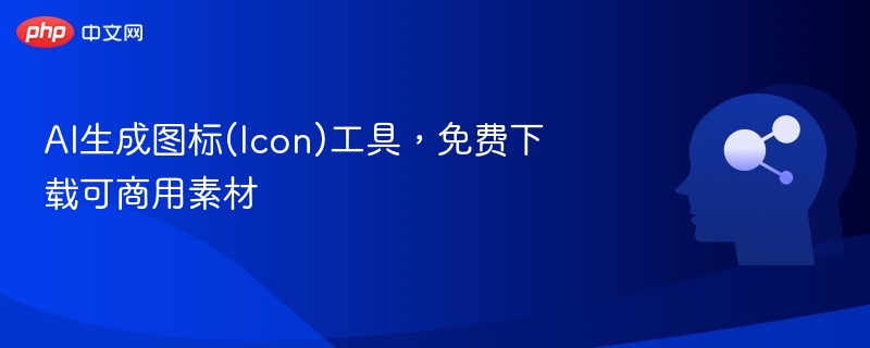 AI生成图标(Icon)工具，免费下载可商用素材