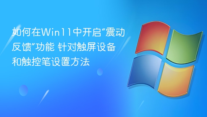 Win11触控震动反馈开启方法