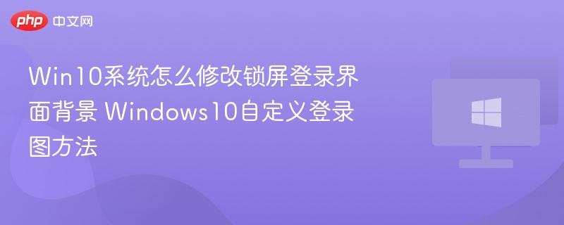Win10修改锁屏背景图方法