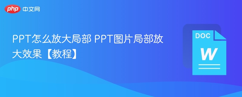 PPT怎么放大局部 PPT图片局部放大效果【教程】