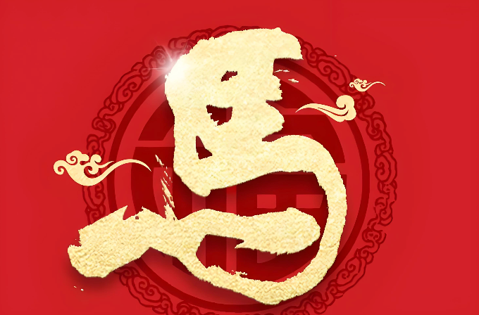 马年2026励志寄语：写给自己的暖心祝福