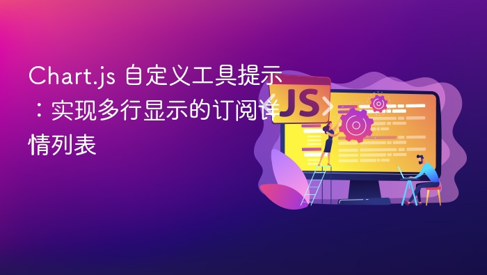 Chart.js 自定义工具提示：实现多行显示的订阅详情列表
