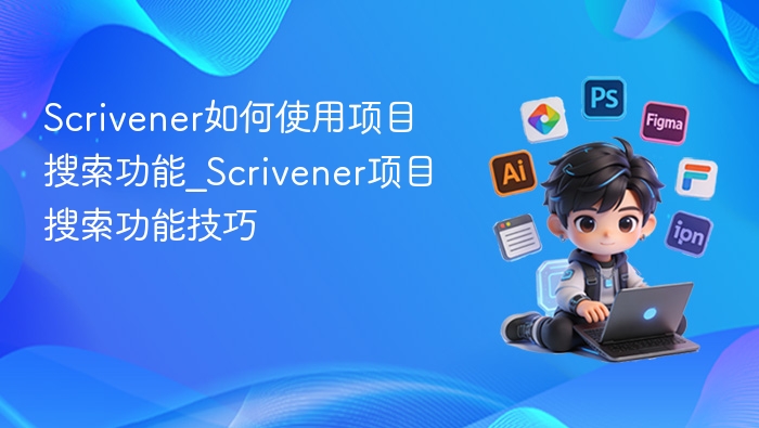 Scrivener项目搜索技巧全解析