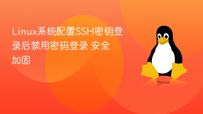 LinuxSSH密钥登录安全设置详解
