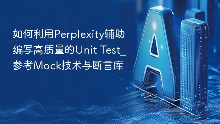 Perplexity助写单元测试：Mock与断言应用技巧