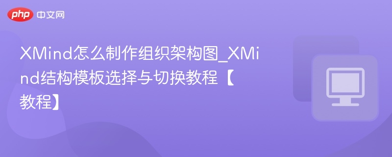 XMind组织架构图制作全攻略