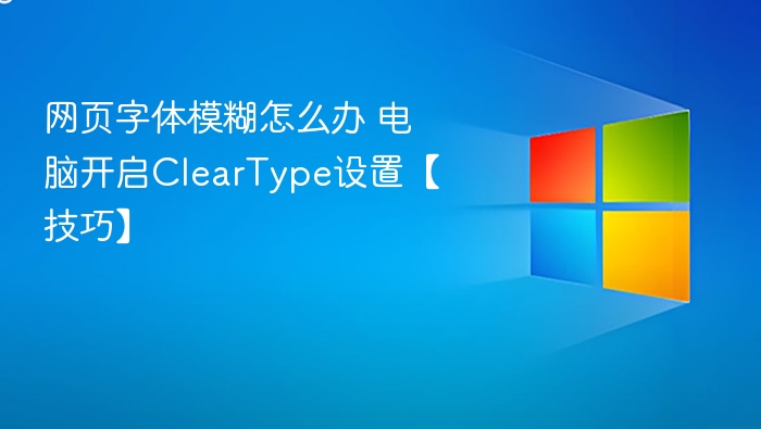 网页字体模糊怎么办 电脑开启ClearType设置【技巧】