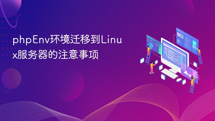 phpEnv环境迁移到Linux服务器的注意事项