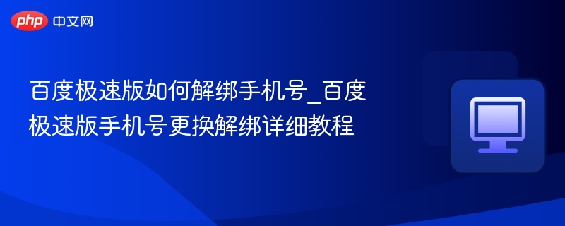 百度极速版解绑手机号方法详解