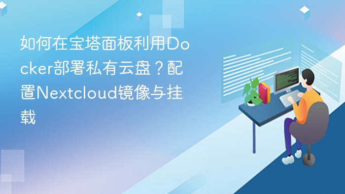 宝塔部署Nextcloud私有云盘教程