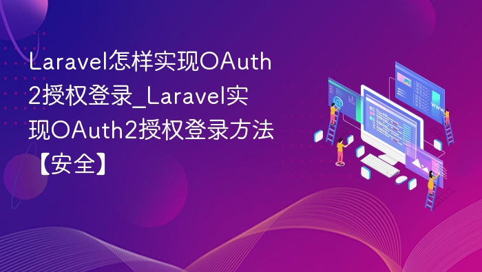 LaravelOAuth2登录实现方法
