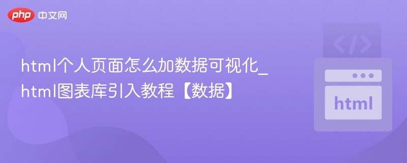 html个人页面怎么加数据可视化_html图表库引入教程【数据】