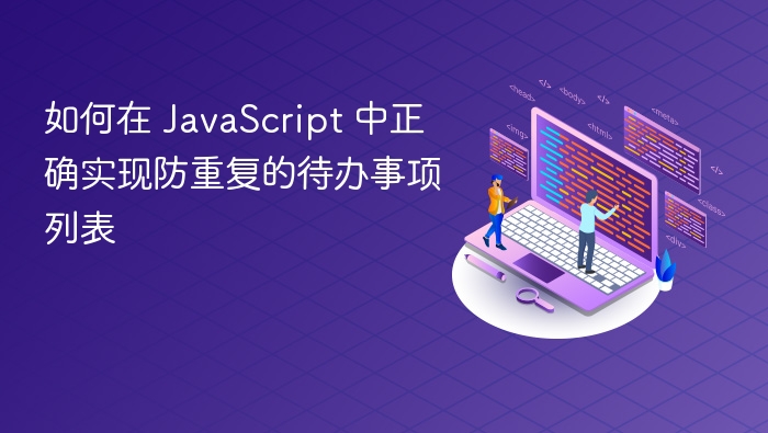 JavaScript防重复待办列表实现技巧