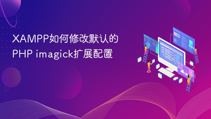 XAMPP修改PHPImagick配置教程