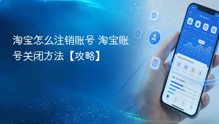 淘宝账号注销方法及关闭步骤