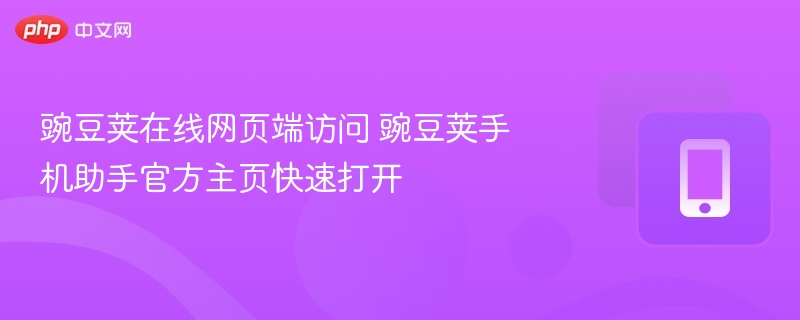 豌豆荚官网访问指南豌豆荚网页版快速打开