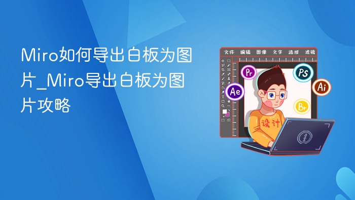 Miro白板导出图片教程