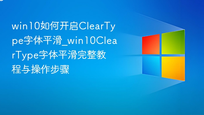 Win10开启ClearType字体平滑方法