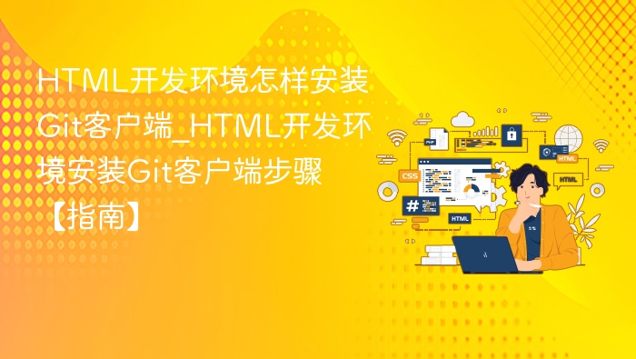 HTML开发环境怎样安装Git客户端_HTML开发环境安装Git客户端步骤【指南】