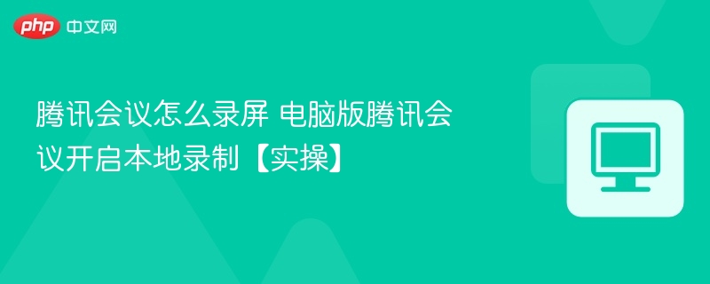 腾讯会议电脑录屏教程详解