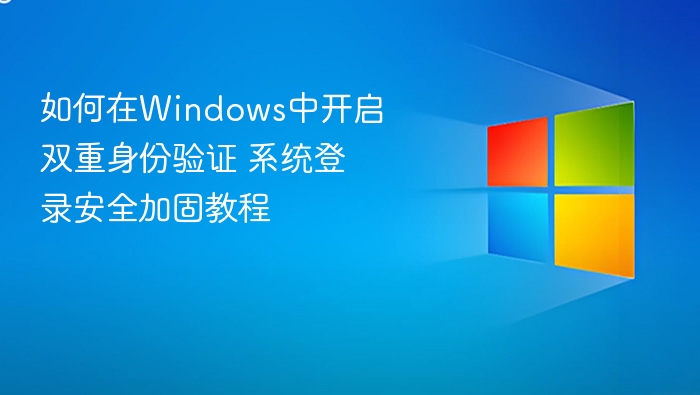 Windows双因素验证开启教程