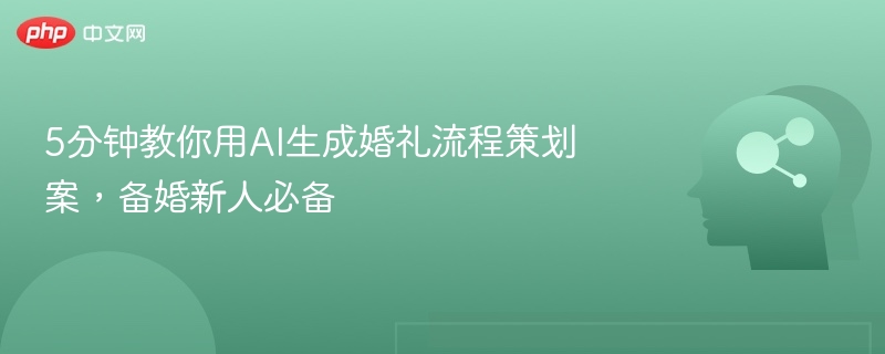 5分钟教你用AI生成婚礼流程策划案，备婚新人必备