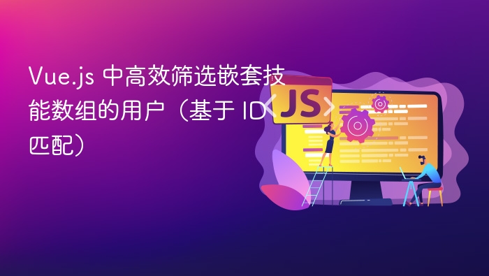 Vue.js嵌套技能数组高效筛选技巧