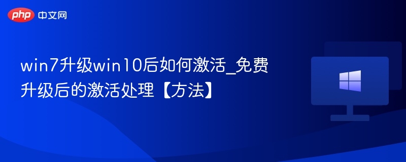 win7升级win10后如何激活_免费升级后的激活处理【方法】