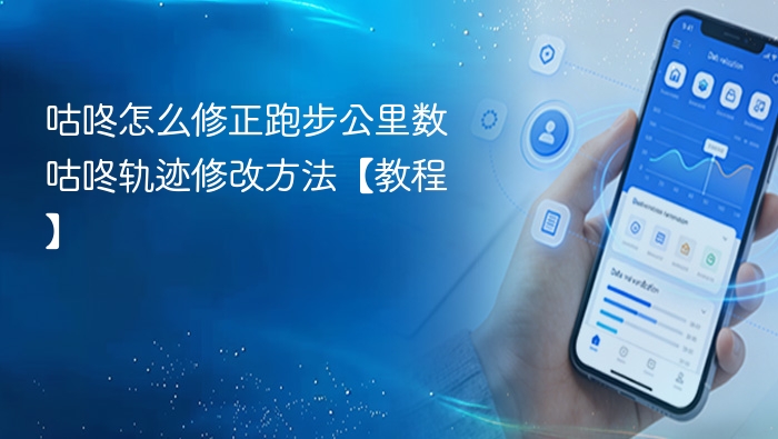 咕咚跑步公里数修正教程详解