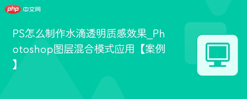 PS水滴透明效果制作方法