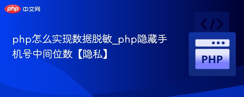 PHP手机号脱敏处理技巧分享
