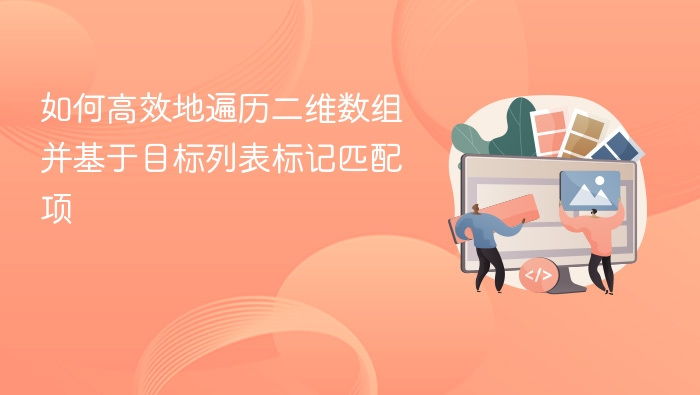 如何高效地遍历二维数组并基于目标列表标记匹配项
