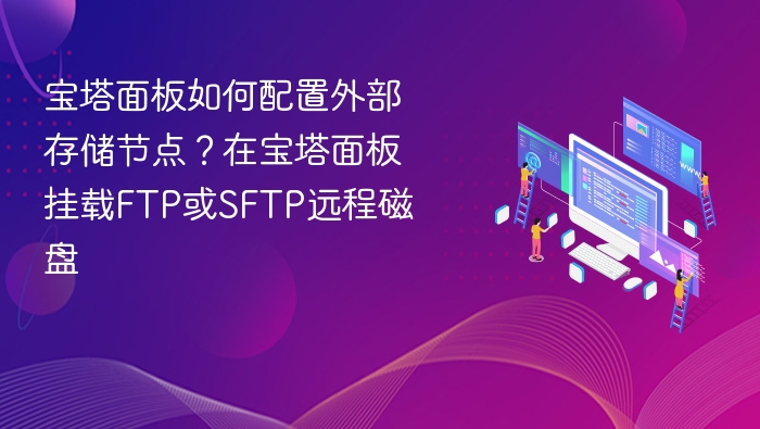 宝塔挂载FTP/SFTP磁盘教程