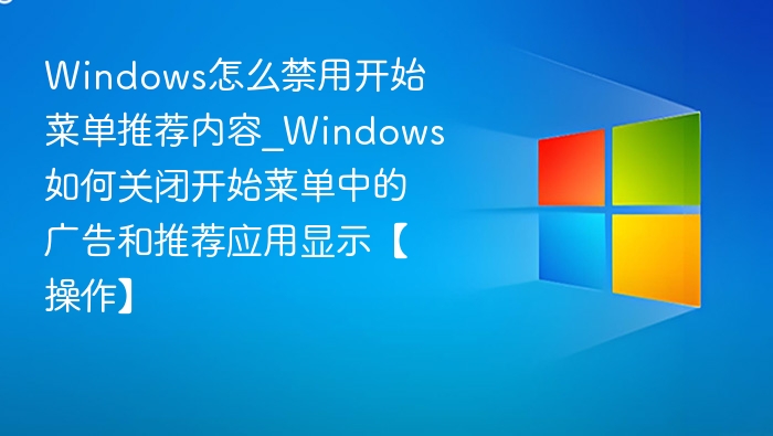 Windows禁用开始菜单推荐内容方法