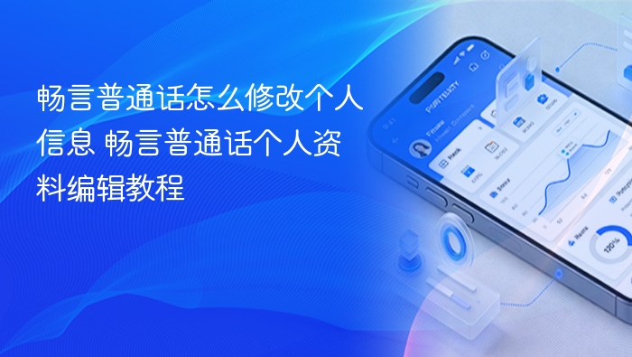 畅言普通话怎么改个人信息？简单教程