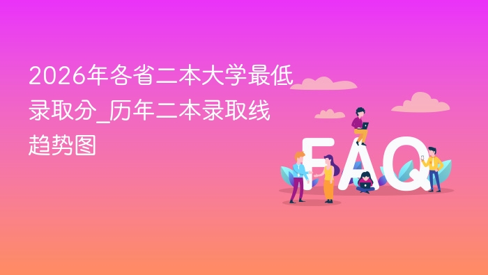 2026二本录取分趋势及历年分析